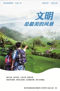 文明是最美的風景